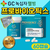 프로바이오틱스 유산균 GC 녹십자 식물성 캡슐 100억유산균 장 건강 프리바이오틱스 신바이오틱스 100억cfu 식약처 인증 장까지가는 생유산균 임산부 수유부 청소년 60캡슐