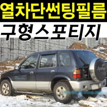 레드스타 스포티지 열성형 앞유리 NANO 열차단 썬팅필름, 1.구형스포티지(93~02), 열성형 블랙50(밝은농도), 기아
