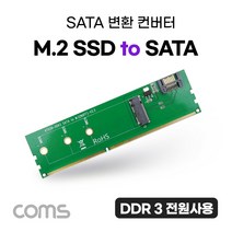 신나라-닷컴_Coms DDR3 변환 컨버터 M.2 NGFF SSD Key B to + SATA 7P 카드. 케이블 DDR3슬롯장착 용컨버터 SATA용 DDR3메모리tlsskfk-ek, 신컴-선택사항없습니다, 이상품찜!