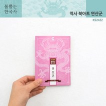(가베가족)KS2422 불뿜는한국사 역사북아트 (GG) 연산군, 상세페이지 참조, 상세페이지 참조, 상세페이지 참조