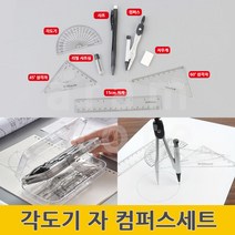 컴퍼스세트 제도 용구 세트 콤파스 컴파스