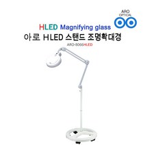 아로 LED 스탠드 조명확대경 ARO-8066HLED 3배율 피부과 병원