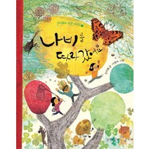 나비를 따라갔어요, 길벗어린이