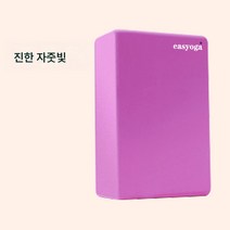 요가 브릭 여성 댄스 연공 보조 도구 고밀도 댄스 전용 폼 브릭 요가 브릭, 다크 퍼플