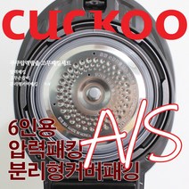 쿠쿠 6인용 압력밥솥 패킹세트 압력패킹+분리형패킹+고무손잡이 CRP-HPF0665SE