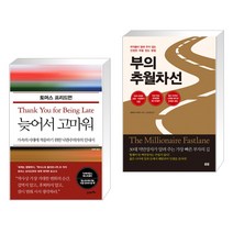 (서점추천) 늦어서 고마워 + 부의 추월차선 (10주년 스페셜 에디션) (전2권), 21세기북스