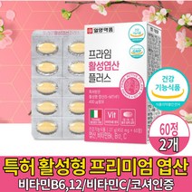 임산부 엽산 엽산제 영양제 특허받은 활성 엽산 정 알약 타입 비타민 B6 B12 C 식약처 인증 건강기능식품 임신준비 가임기 수유부 출산 전 후 여성 어린이 청소년, 2개, 60정
