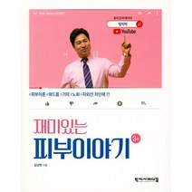 재미있는 피부이야기, 학지사메디컬, 김상현 저