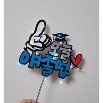 졸업토퍼 꽃다발토퍼 기념일토퍼 미니토퍼 손글씨토퍼 캘리그라피토퍼