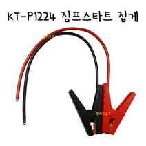 점프스타트용 집게 자동차 밧데리 점프선 집게 배터리점프집게 CS-45000LI / KT-P1224 / KT-SP1224, 흑색 1개