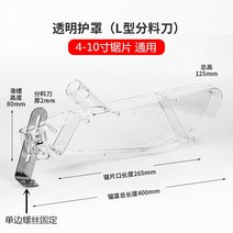 탁상톱 보호덮개 집진 보호덮개 방진 덮개 목공 밀톱대 전기원톱 보호덮개 안전 투명 청소기, 4-10인치 실드L형 분할 칼