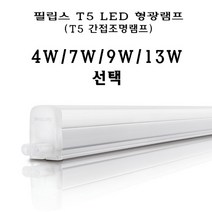 필립스 T5 LED 형광 램프 간접조명 4W 7W 9W 13W 주광색 전구색 300mm 600mm 900mm 1200mm, 주백색