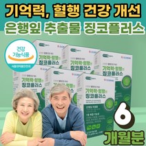 식 약 처인증 손 발 저림 떨림 기억력 혈행 건강 영양제 징코 플러스 메디 은행잎 추출물 효능 집중력 ginko 다리 종아리 하지 학생 수험생 중년 남성 여성 부모님 선물, 500mg * 30정 6개, 6개