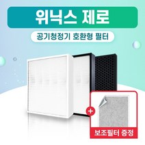 위닉스 공기청정기 AES330-W0 필터 제로 국산 외 H13, 1개, 008.헤파필터 단일 (프리미엄형)