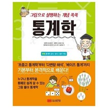 [성안당]그림으로 설명하는 개념 쏙쏙 통계학 (개정판), 성안당, 와쿠이 요시유키와쿠이 사다미