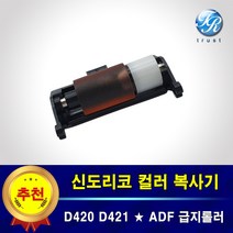 수입 신도리코 ADF 급지롤러 D420 D421 D422 CM2071 3031 3091