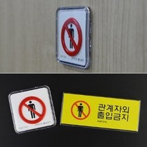 관계자외 출입 경고구역 팻말 외부인 접근금지 영업점 제한 보안 편의점 주차장, 가로형멀티사인