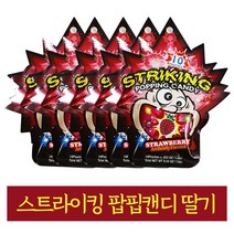 스트라이킹 팝핑캔디 딸기맛 15g 5개, 1, 본상품선택