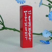 깜장 수제도장 인사동 교회 스탬프 직인 친구 목사님 선물 한글 캘리 맞춤, 한글양각새김