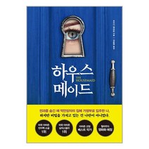 하우스메이드 / 북플라자 / 비닐포장/ 빠른배송 / 사은품
