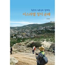 밀크북 황창연 신부님과 함께한 이스라엘 성지 순례, 도서