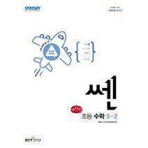 신사고 쎈 초등 수학 5-2 (2023년), 좋은책신사고, 초등5학년