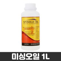 미싱오일 (스핀들오일 재봉틀 윤활유 용기 깔대기 롱노즐용기), 03_미싱오일 1L