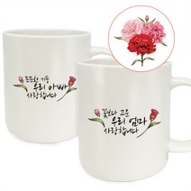 berryston 카네이션 레터링 머그컵 세트_2개입, 1세트, 꽃보다고운 엄마+든든한기둥 아빠 세트