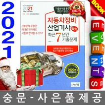 책과상상 자동차정비산업기사 필기 최근7년간기출문제