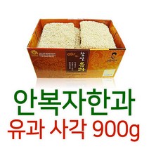 안복자한과 안복자유과 선물세트 900g 사각유과 명인 명절 전통 제수용품 HACCP