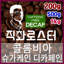 콜롬비아 엑셀소 슈가케인 디카페인 임산부커피 직화로스팅 커피원두 더치커피 커피머신 카페창업 드립백, 200g, 프렌치프레스