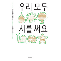 우리 모두 시를 써요 아이들시쓰기 6 이오덕의글쓰기교육, 상품명