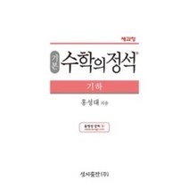기본 수학의 정석-기하(새과정), 성지출판, 수학영역