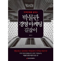 지역문화를 살리는 박물관 경영 마케팅 길잡이:행동하고 실천하는 박물관이 지역을 바꾼다!, 중앙경제평론사