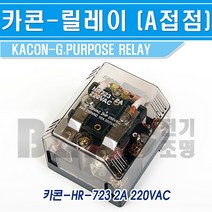 카콘 릴레이 HR-723 2A A접점 파워릴레이, HR723-2a릴레이/543397