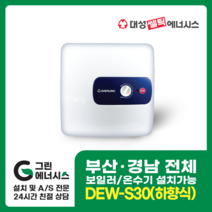 부산온수기 대성쎌틱 DEW 프리미엄 스텐 저장식 창원 마산 진해 김해 울산 양산 설치, 울산(설치비 현장결제), DEW-S30 (하향식)