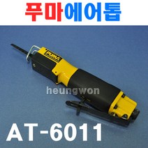 푸마 에어톱 AT-6011 6020033 푸마에어톱 에어직소 에어직쏘 자동톱 푸마에어쏘