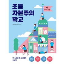 초등 자본주의 학교 1 부와 금융, 사람in