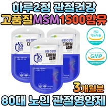 60대 70대 먹는 엠에스엠 연골 관절에좋은 영양제 GMP인증 기능성 높은 품질 msm식이유황 여성 남성 주부 노인 시니어 손가락 발가락 발목 손목 건강 디메틸설폰 관절MSM 추천