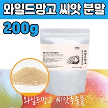 와일드 와이드 망고 씨 시 앗 100% 분말 파우더 건조 말린 와일도 와일들 와이드 종자추출물 식단 여름 에좋은 식품 음식 30 40 50 60 대 여자 여성 중년 엄마 남성 부모님 선물