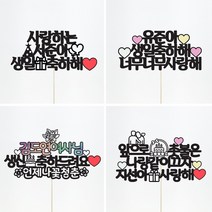 상상케이크토퍼 자유문구 [문구자유-20자 25자 아크릴스틱], 둥근체, 디자인스타일, 아크릴스틱+25자이내
