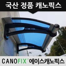 캐노픽스 350x1100 비가림막 창문차양 차광, 렉산_블루/브라켓_블랙/파이프_그레이