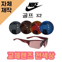 [당일발송][자체제작렌즈] 나이키 골프 X2 EV0873606 교체렌즈전제품 낚시선글라스, 편광+변색+미러렌즈 (Gr)