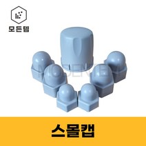 볼트캡 PVC캡 볼트스몰캡 M6~M25, 스몰캡 M12(16개), 16개