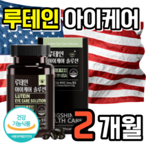 미국 루테인 아스타잔틴 빌베리 비타민A 아연 헤마토코쿠스 LUTEIN ASTAXANTHIN 마리골드꽃 BILBERRY 아스티잔틴 건강식품 마리골드 수험생, 60캡슐, 1개