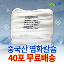 조이라이프 제설 염화칼슘 국산 중국산 74% 1포 25kg ~ 40포 1톤 OCI 제설제 제설용 모음, 중국산 40포 1톤