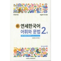 새 연세한국어 어휘와 문법 2-1(English Version), 연세대학교 대학출판문화원