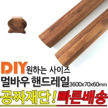 동진목재 멀바우핸드레일 3600x70x60 멀바우손스침 특수목 멀바우 핸드레일 계단판 회전계단판 기둥재 목재 대봉 소봉 집성판재