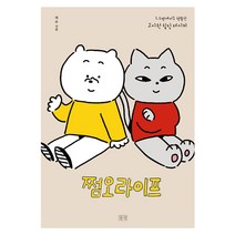 [들녘] 쩜오라이프 - 1.5평에서도 행복한 고시원 힐링 레시피