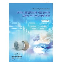 고기능 점/접착소재 시장 분석과 고분자 수지 연구개발 동향, 산업정책분석원, RIsearch센터 편저